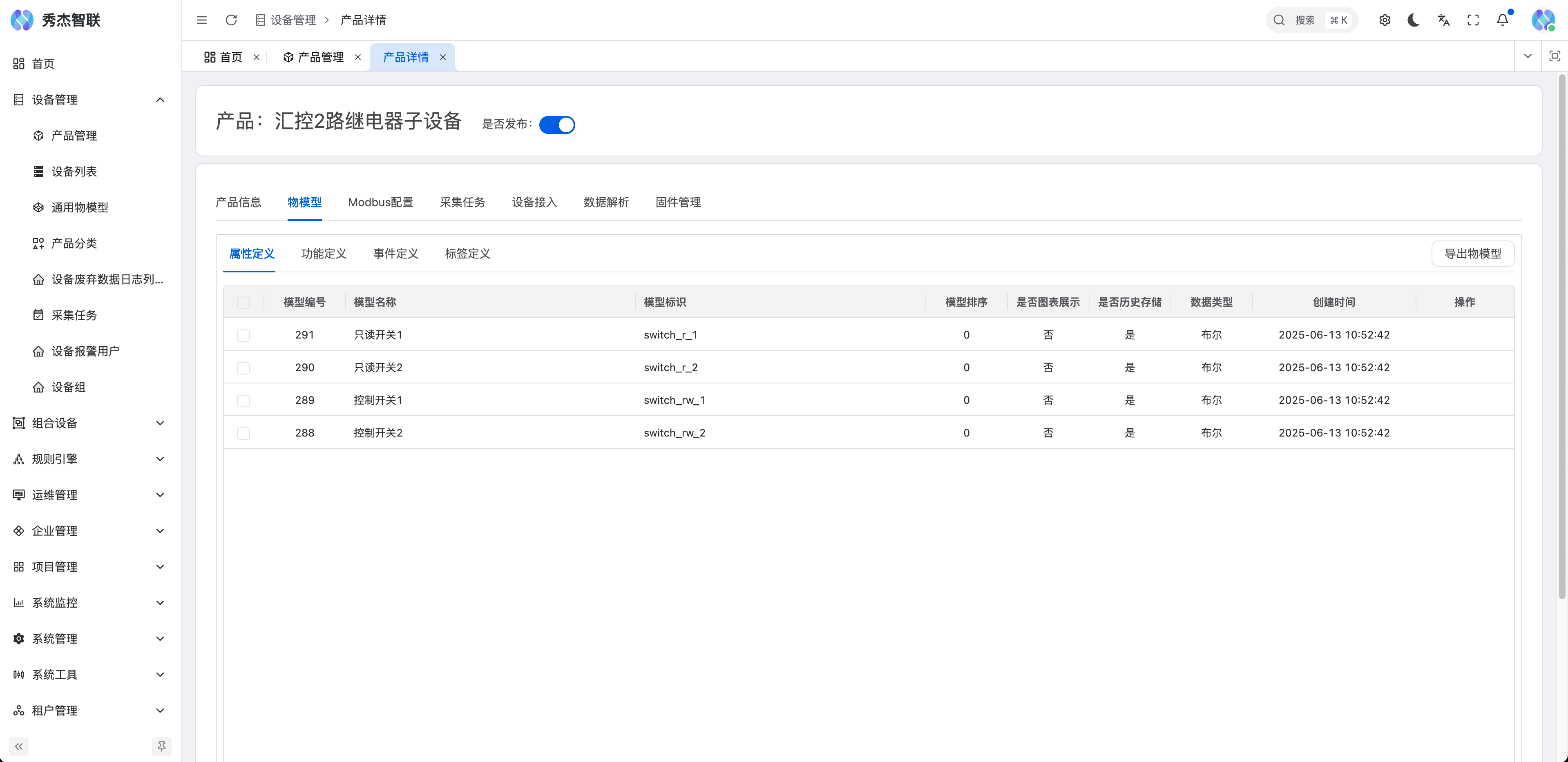 产品物模型配置